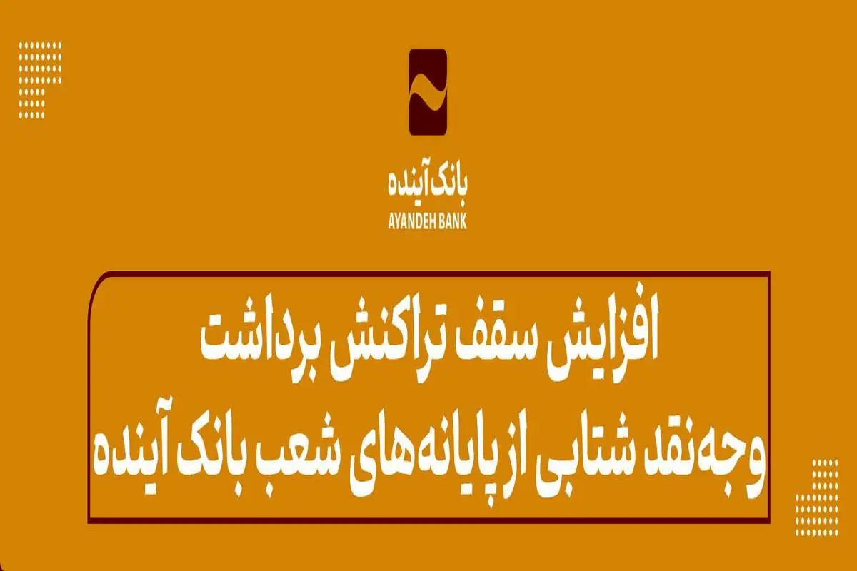 افزایش سقف تراکنش برداشت وجه نقد شتابی از پایانههای شعب بانک آینده ویژه زائران اربعین