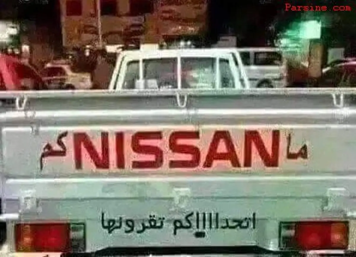 عکس:شوخی عربی با آرم نیسان!
