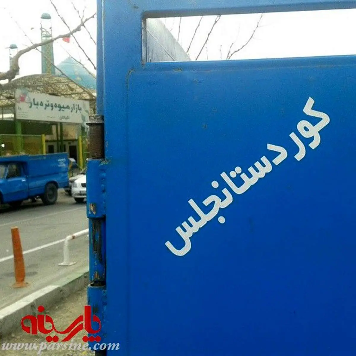 عکس:کردستانجلس!