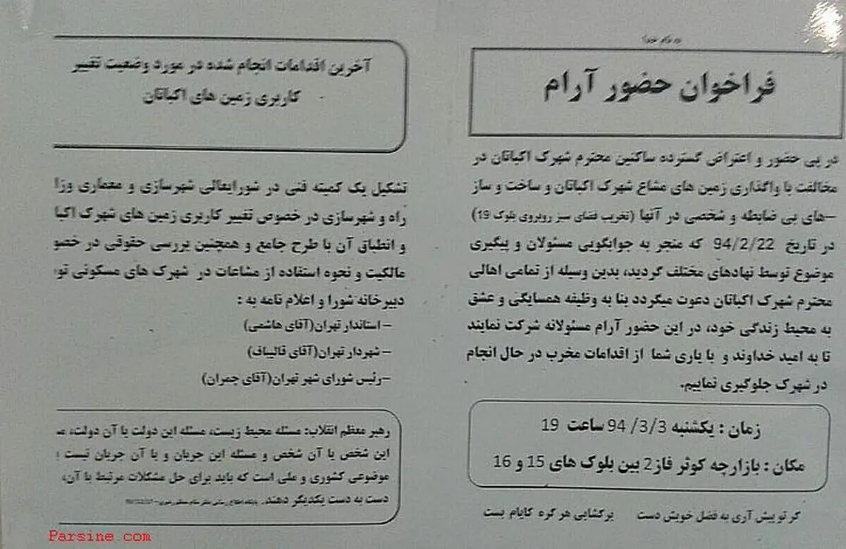 عکس:فراخوان "حضور آرام" اهالی شهرک اکباتان
