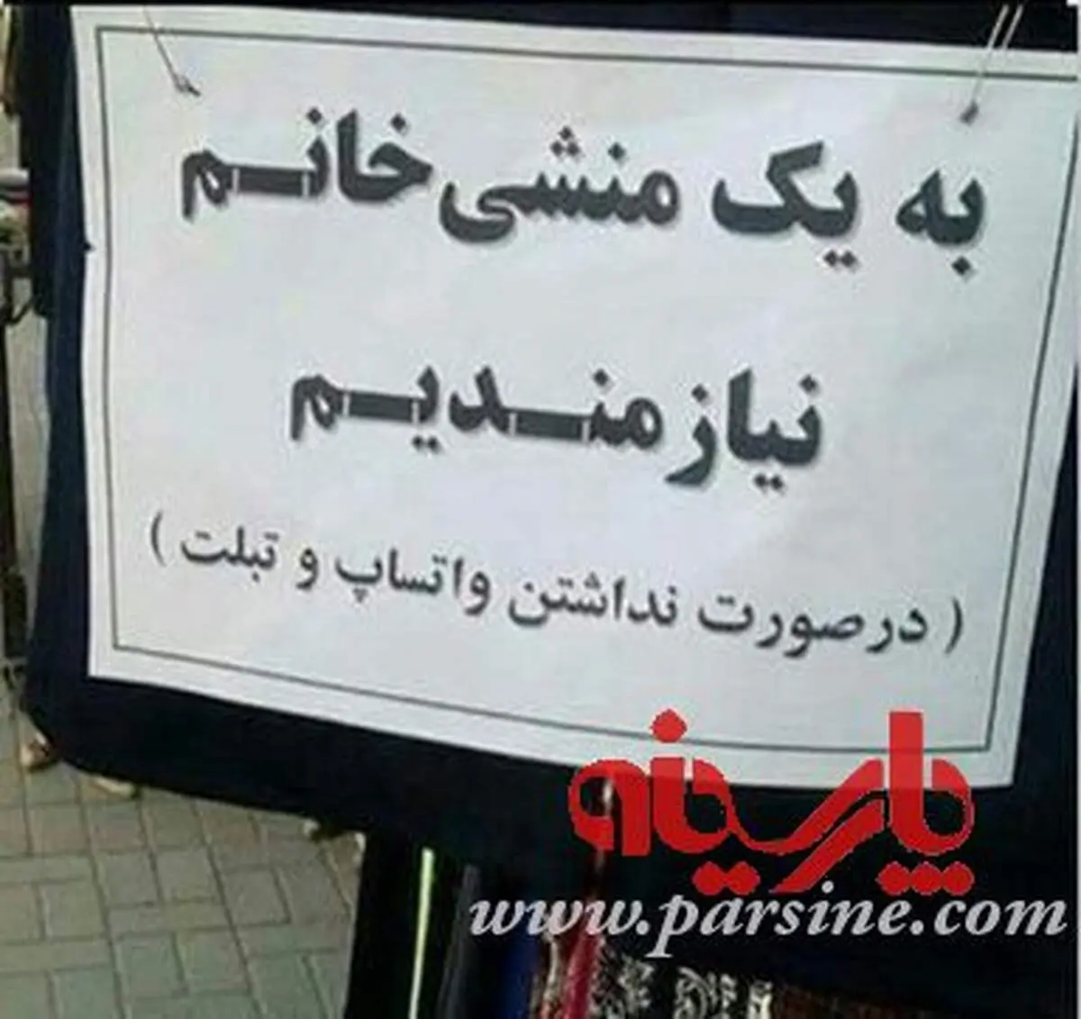 شرط جالب استخدام منشی خانم!