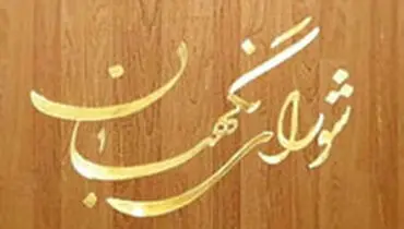 افزایش اختیارات وزیر دادگستری تایید شد