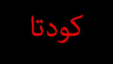 افشای طرح کودتا عليه پادشاه سعودی