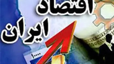 شرط جهش اقتصادی ایران