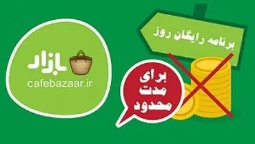 دانلود رایگان برنامه های موبایل/ برنامه رایگان روز