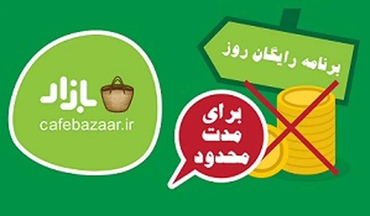 دانلود رایگان برنامه های موبایل/ برنامه رایگان روز