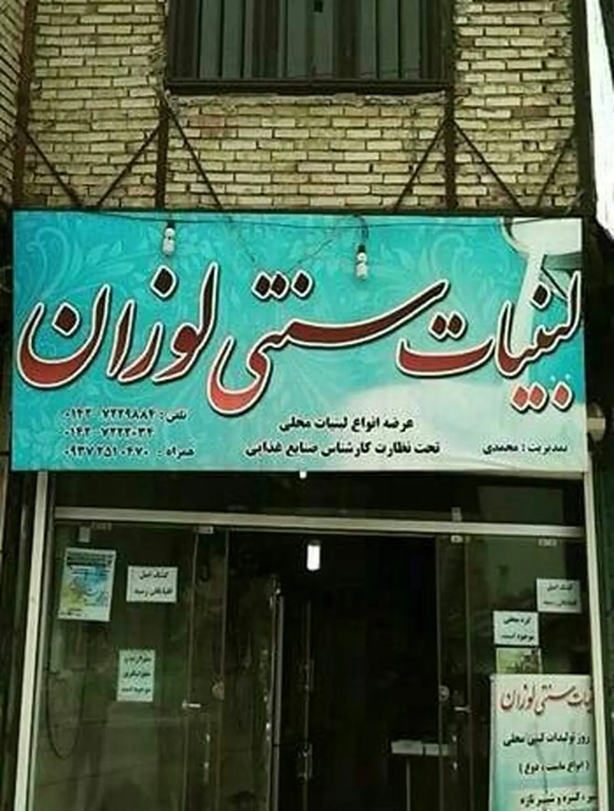 لبنیات فروشی لوزان!/عکس