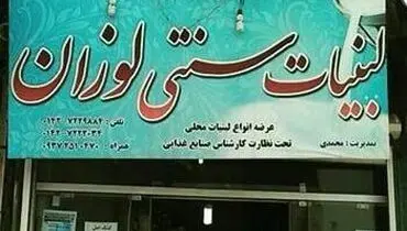 لبنیات فروشی لوزان!/عکس