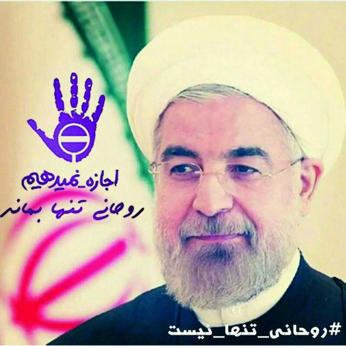 آقای روحانی! تیم رسانه ای تان را از خواب زمستانی بیدار کنید!