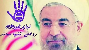آقای روحانی! تیم رسانه ای تان را از خواب زمستانی بیدار کنید!