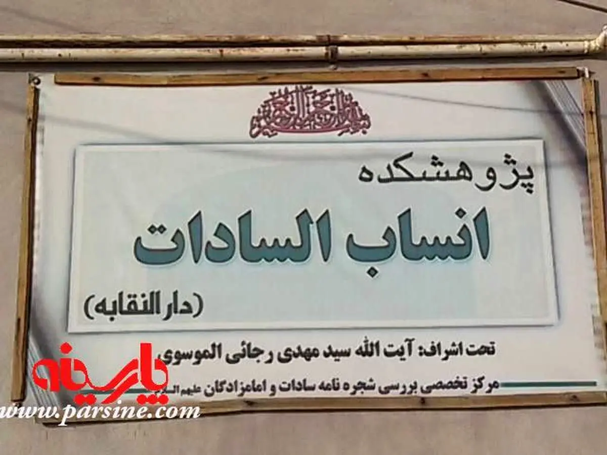 پژوهشگاه شجره نامه سادات/قم