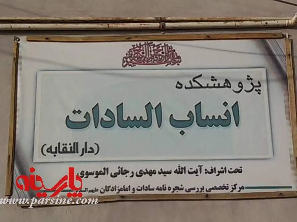 پژوهشگاه شجره نامه سادات/قم