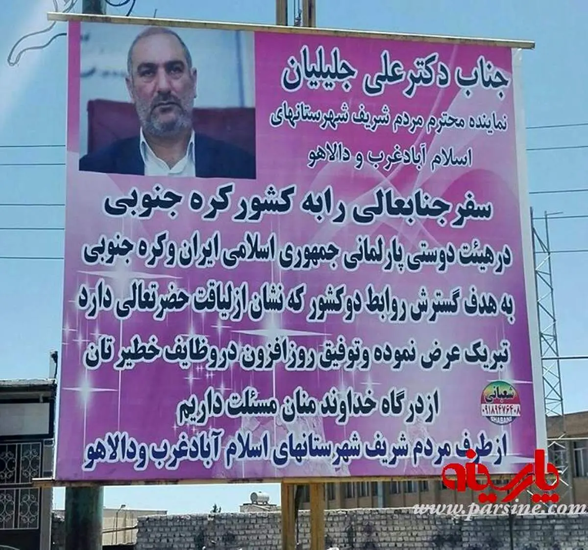 پلاکارد تبریک سفر نماینده مجلس به کره جنوبی!