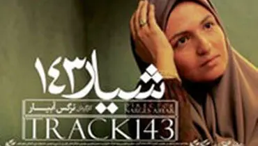 پخش "شیار ۱۴۳" از شبکه یک