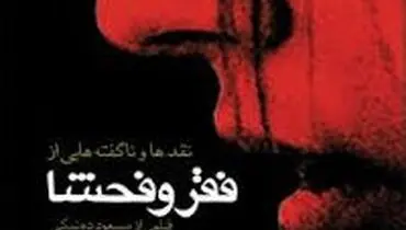 فقر و فحشای مسعود ده نمکی اجازه انتشار گرفت/ اتاق جنگ فعال احمدی نژادی ها برای انتخابات
