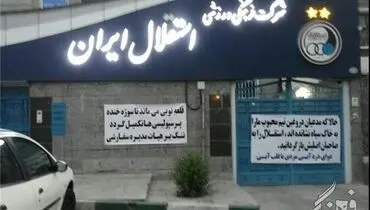 اعتراض هواداران استقلال به هیأت مدیره‎/عکس