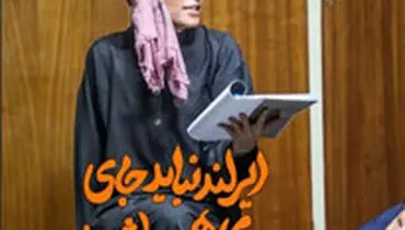 لغو پرحاشیه اجرای یک تئاتر