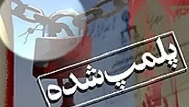 هتل توحید مشهد پلمب شد