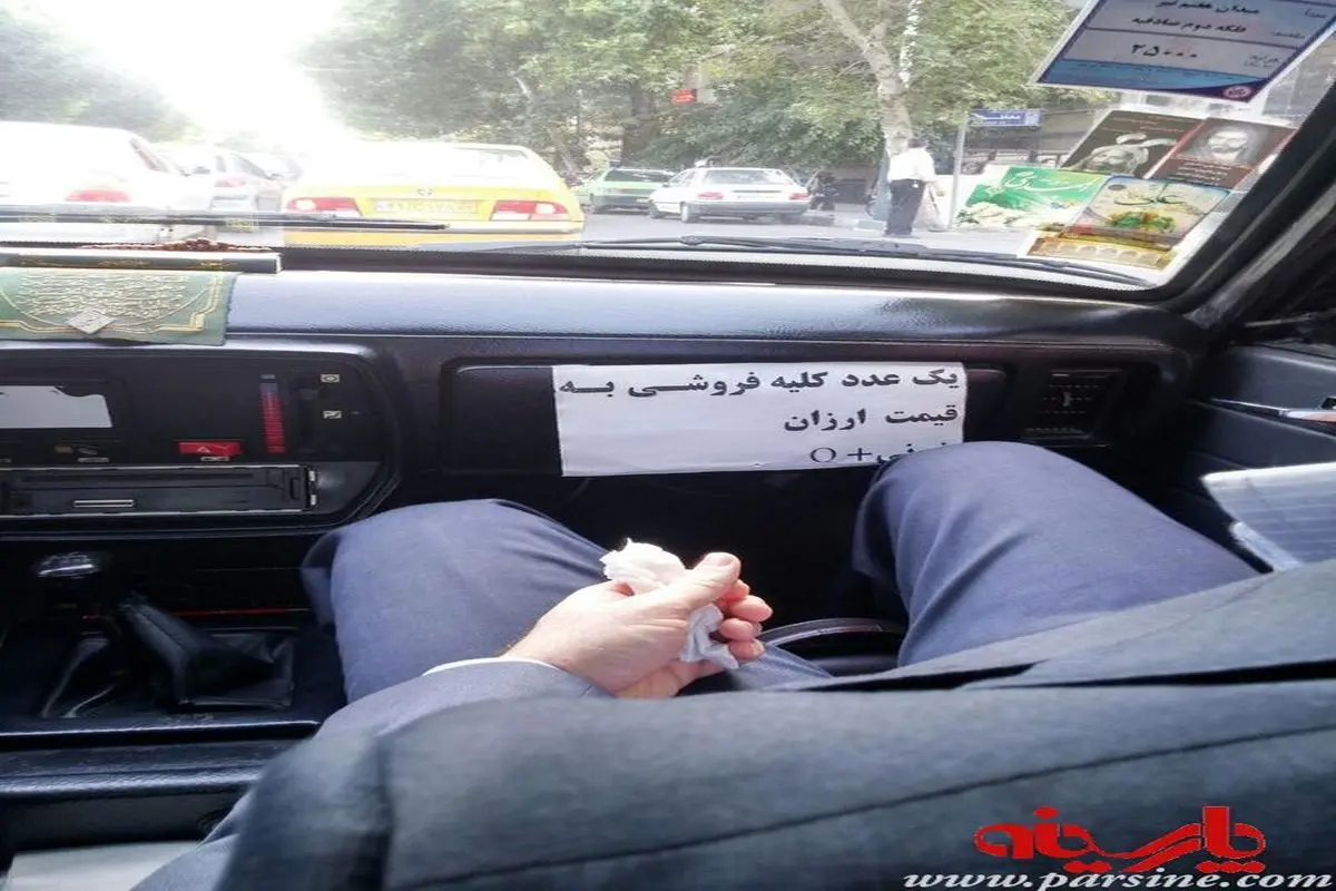 آگهی فروش کلیه در تاکسی/تهران