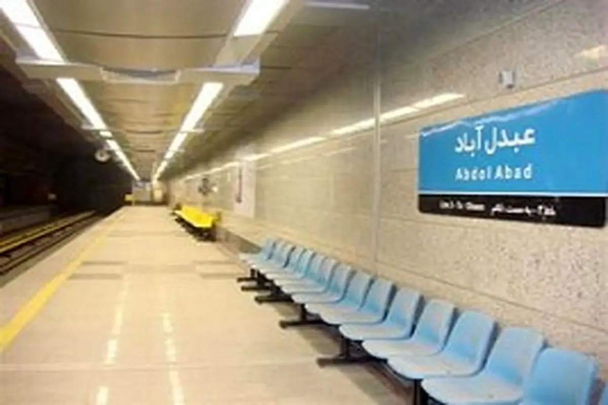 ایستگاه مترو عبدل آباد دوشنبه افتتاح می شود