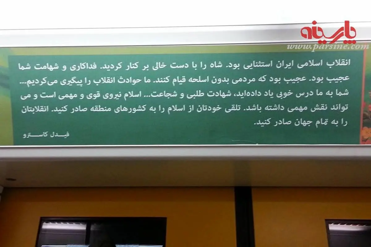 عکس:نصب سخنان فیدل کاسترو در متروی تهران!