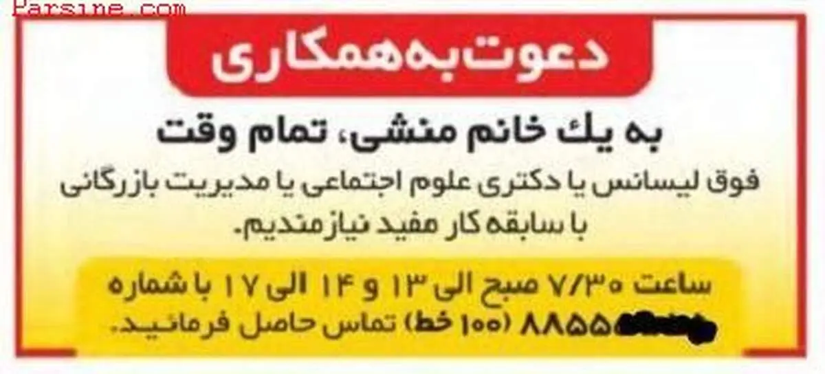 استخدام منشی خانم با تحصیلات دکتری!