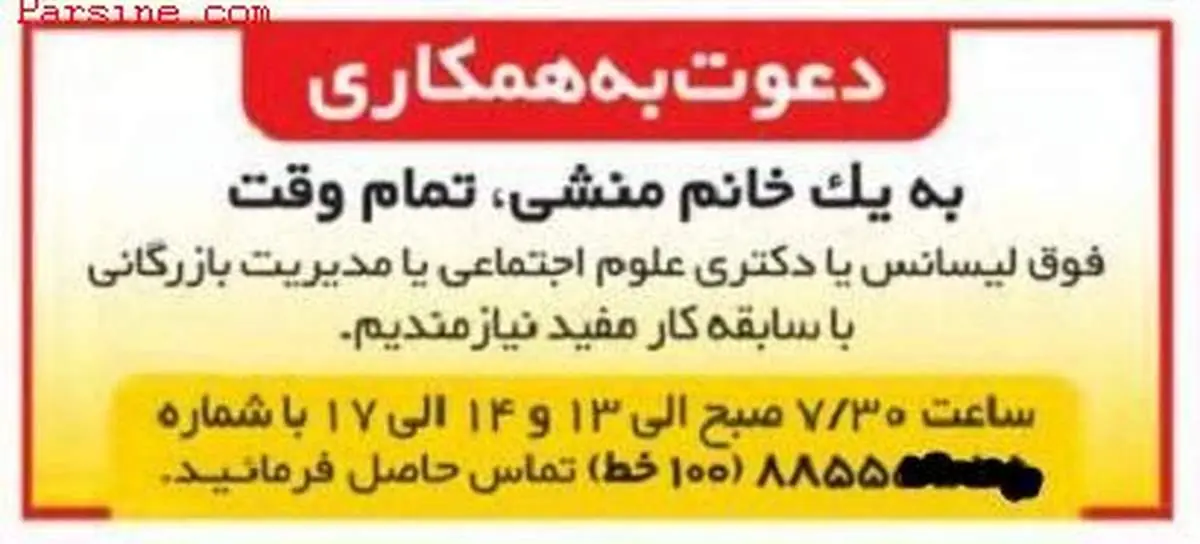 استخدام منشی خانم با تحصیلات دکتری!