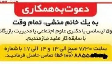استخدام منشی خانم با تحصیلات دکتری!