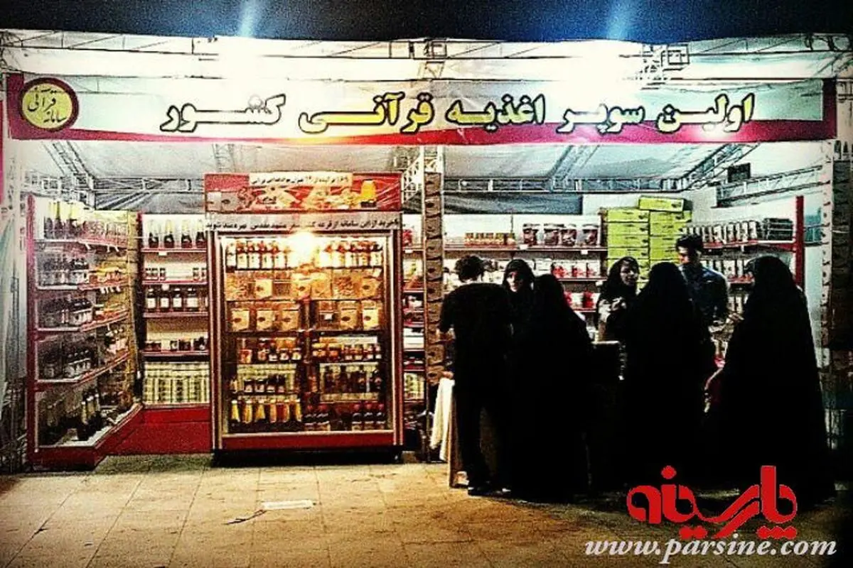 اولین سوپرمارکت اغذیه قرآنی در کشور