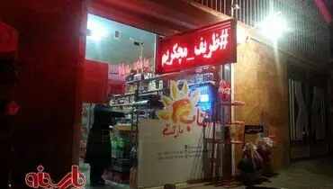 تشکر به سبک سوپرمارکتی از ظریف