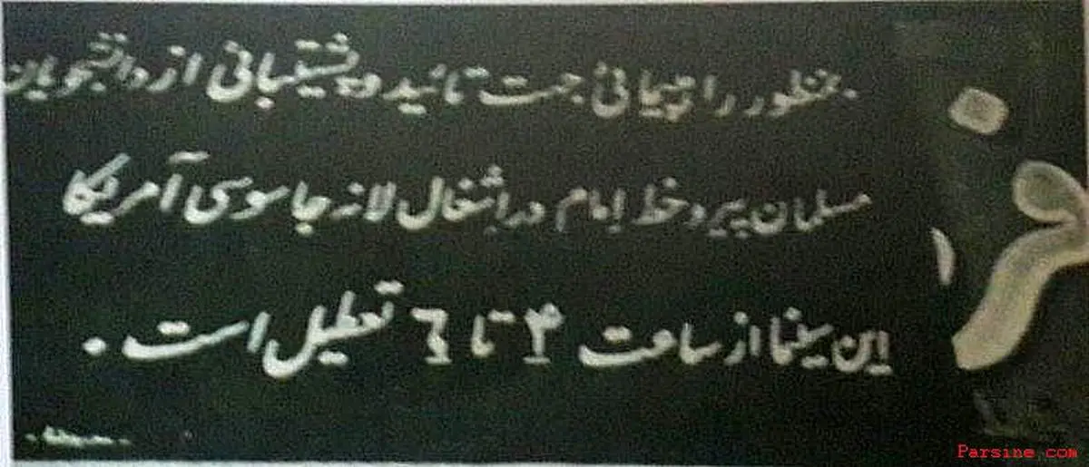 عکس:تعطیلی سینما به مناسبت شرکت در راهپیمایی حمایت از تسخیر سفارت آمریکا