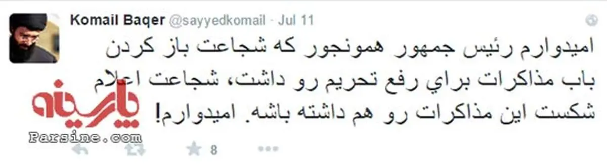 امیدوارم رییس جمهور شجاعت اعلام شکست مذاکرات را داشته باشد!