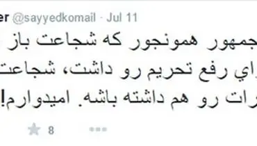 امیدوارم رییس جمهور شجاعت اعلام شکست مذاکرات را داشته باشد!