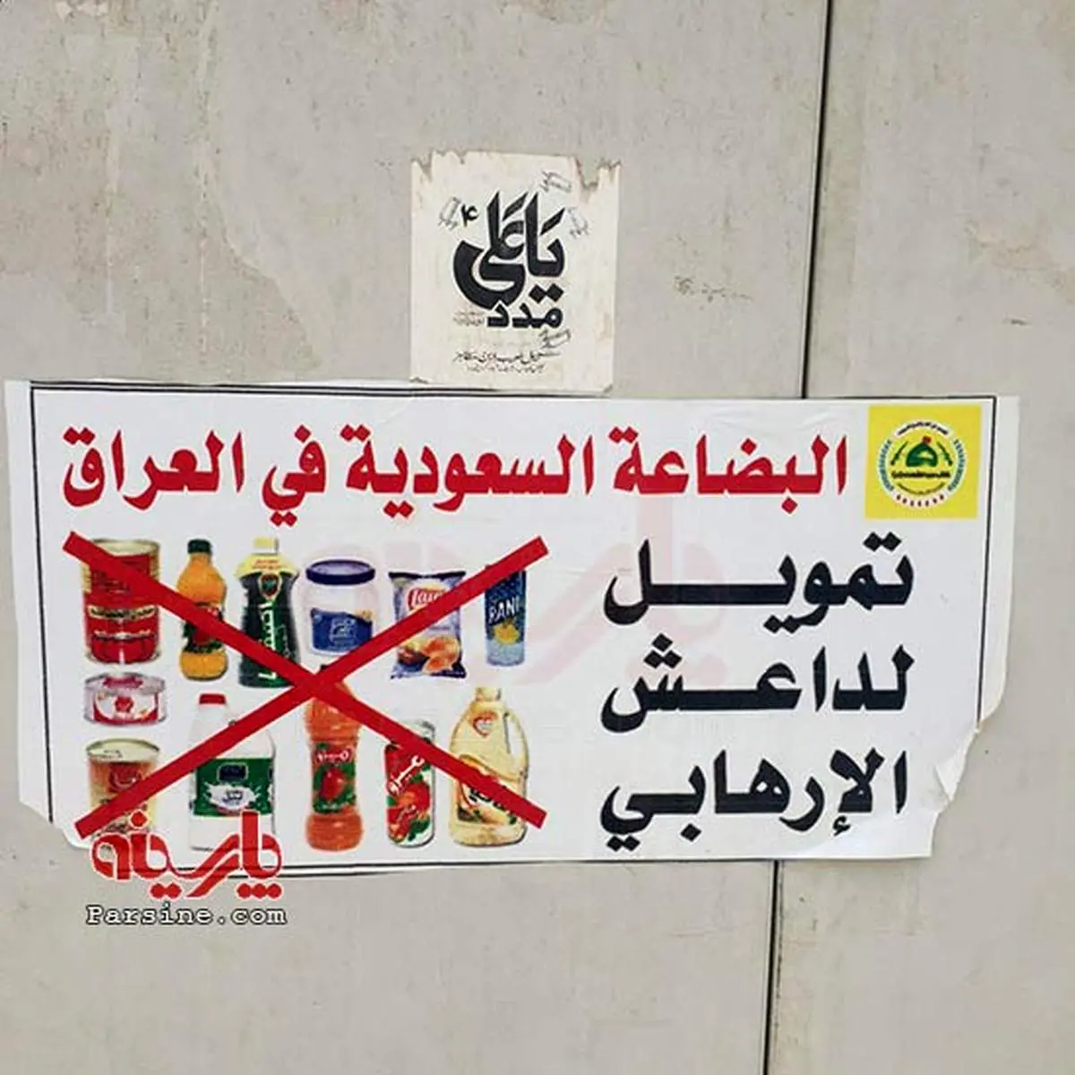 عکس: تحریم کالاهای تولید عربستان توسط مردم عراق