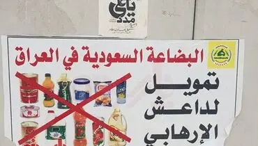 عکس: تحریم کالاهای تولید عربستان توسط مردم عراق