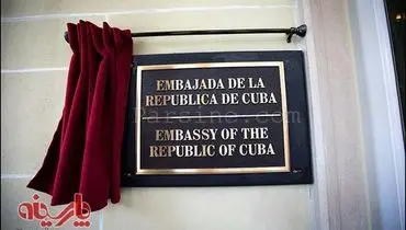 عکس: تابلوی سفارت کوبا در واشنگتن