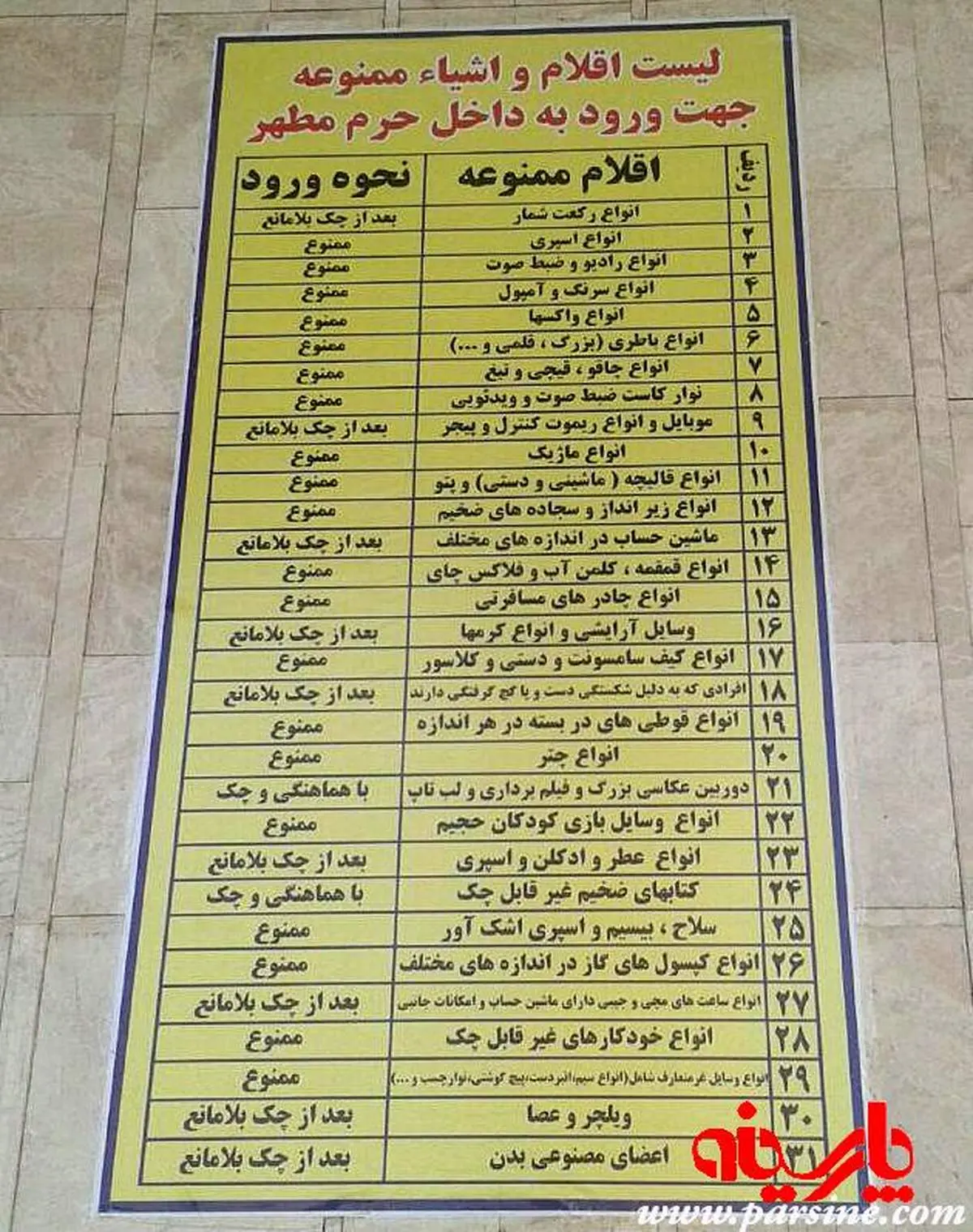 عکس:لیست اشیاء ممنوعه در حرم امام خمینی