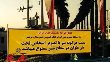 عکس:اعلان یک ممنوعیت جالب توسط شهرداری نوشهر