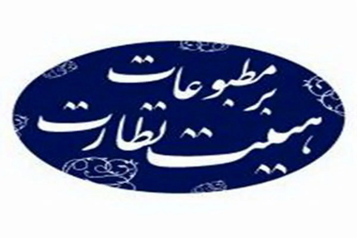 روزنامه کیهان از هیئت نظارت برمطبوعات تذکر گرفت