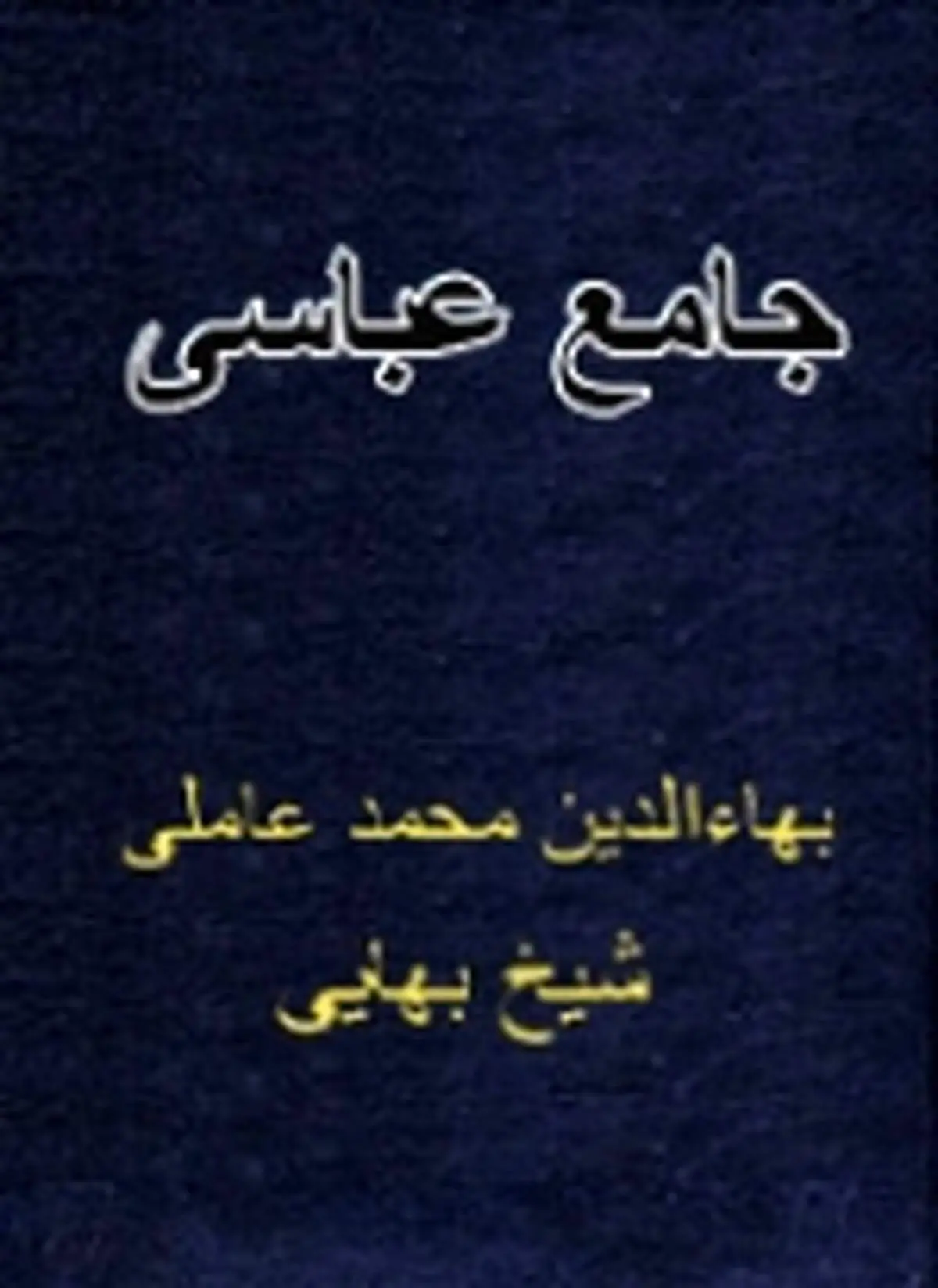 "جامع عباسی" اولین رساله احکام ساده به زبان فارسی
