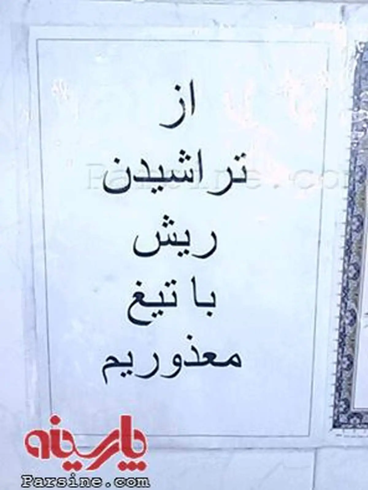 خط قرمز یک سلمانی/قم