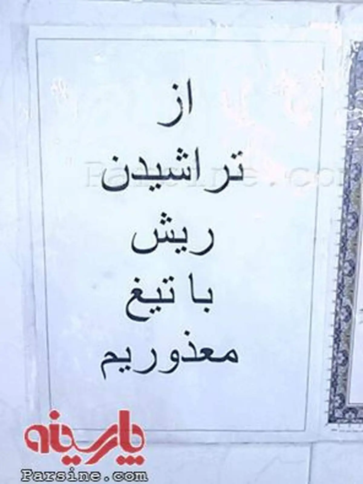 خط قرمز یک سلمانی/قم