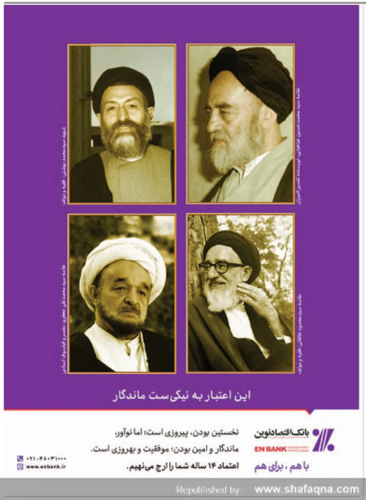 استفاده تبلیغاتی بانک اقتصاد نوین از تصویر علامه طباطبایی و علامه جعفری!