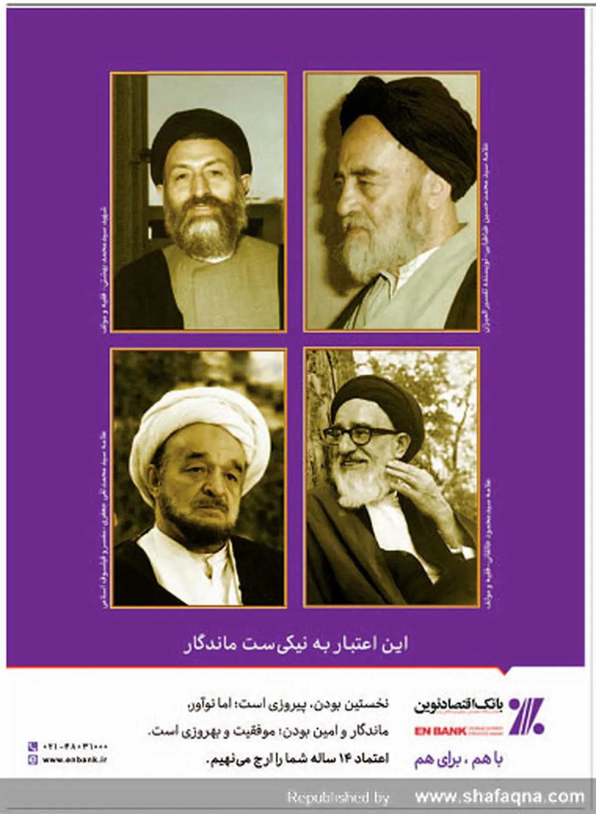 استفاده تبلیغاتی بانک اقتصاد نوین از تصویر علامه طباطبایی و علامه جعفری!