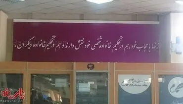 پلاکارد درباره حجاب/فرودگاه شیراز