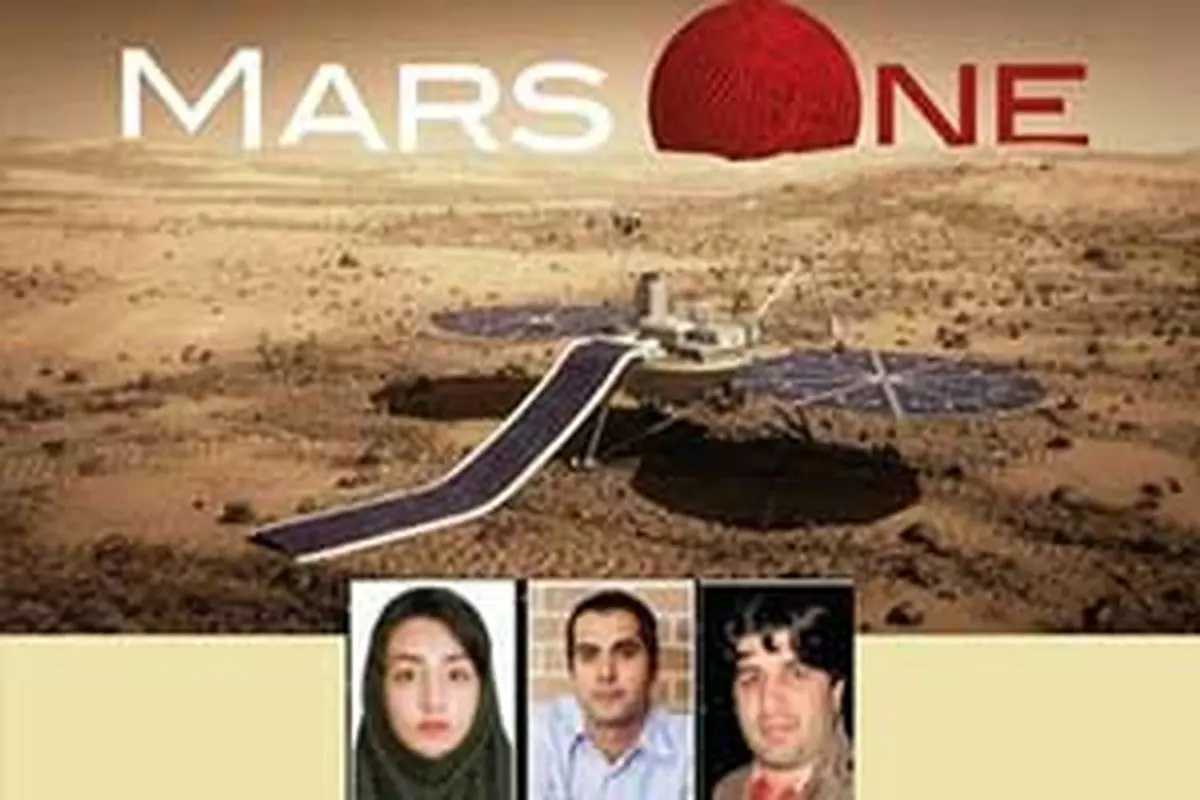 گفتگو با مسافران ایرانی مریخ