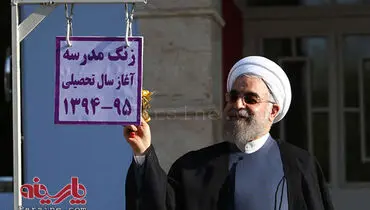 عکس: نواختن زنگ آغاز سال تحصیلی با حضور ريیس جمهور
