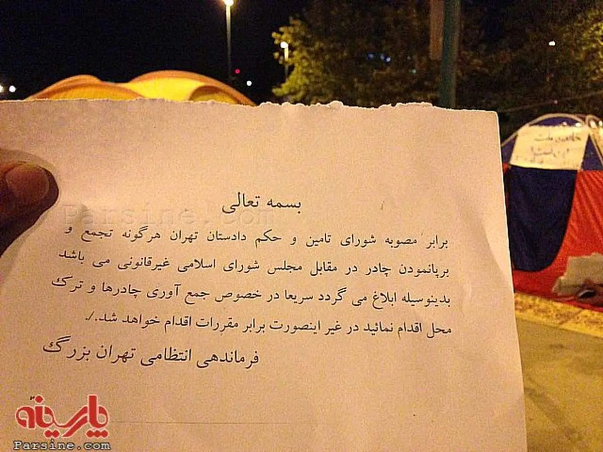 عکس:ابلاغیه کتبی ناجا به متحصنین مقابل مجلس
