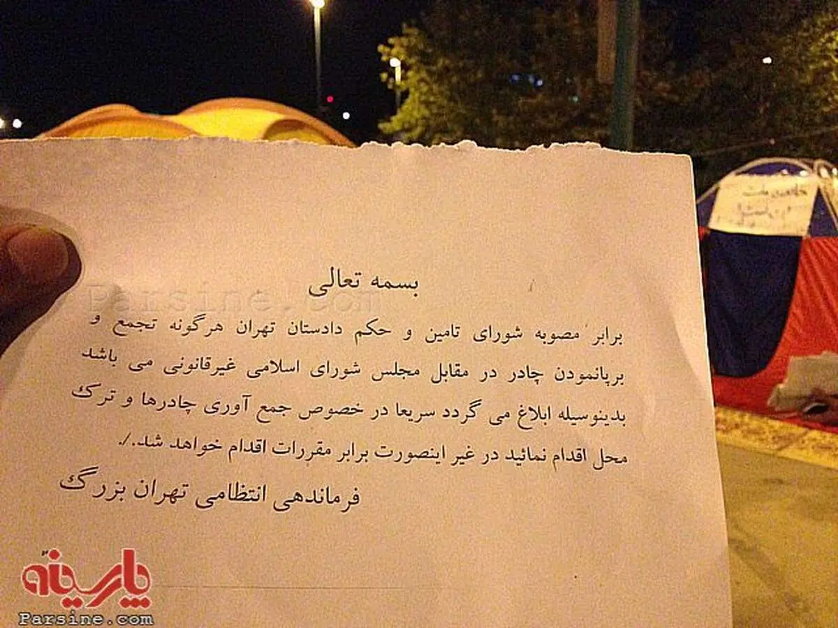عکس:ابلاغیه کتبی ناجا به متحصنین مقابل مجلس