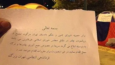 عکس:ابلاغیه کتبی ناجا به متحصنین مقابل مجلس